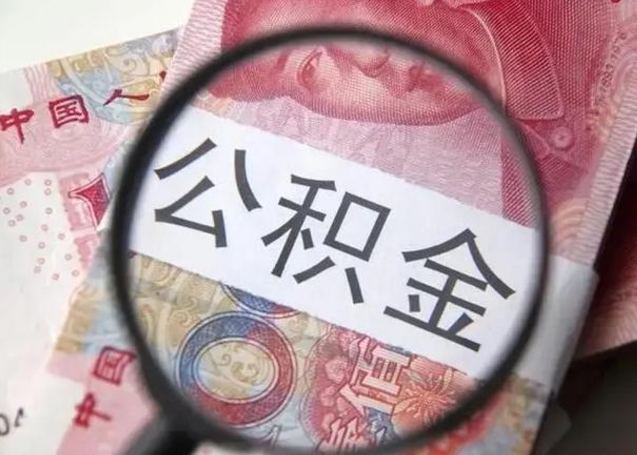 衢州找人代取公积金8000可以取吗（找人代取公积金需要多少钱手续费）