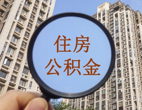 衢州我的公积金有17000能取多少（公积金有1700能提多少）